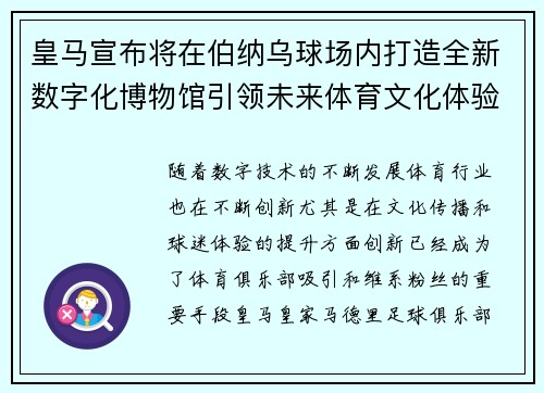 皇马宣布将在伯纳乌球场内打造全新数字化博物馆引领未来体育文化体验