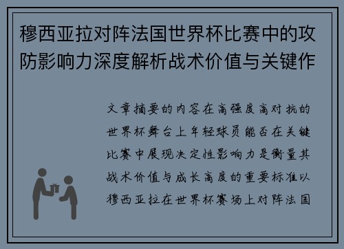 穆西亚拉对阵法国世界杯比赛中的攻防影响力深度解析战术价值与关键作用