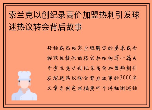 索兰克以创纪录高价加盟热刺引发球迷热议转会背后故事