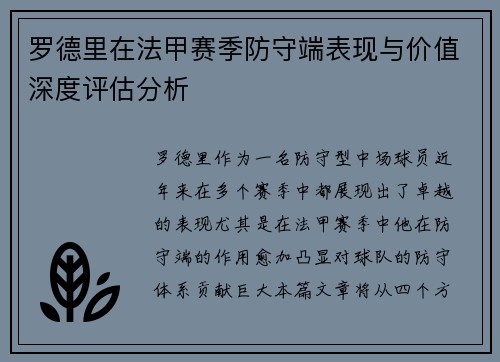 罗德里在法甲赛季防守端表现与价值深度评估分析
