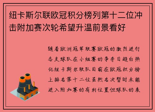 纽卡斯尔联欧冠积分榜列第十二位冲击附加赛次轮希望升温前景看好