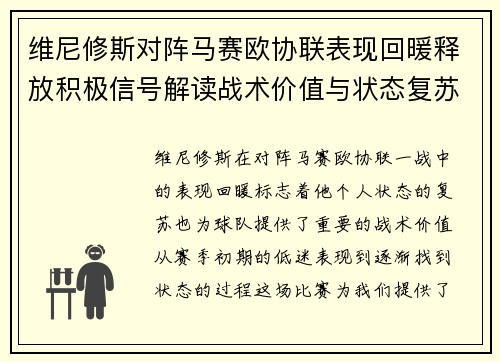 维尼修斯对阵马赛欧协联表现回暖释放积极信号解读战术价值与状态复苏启示