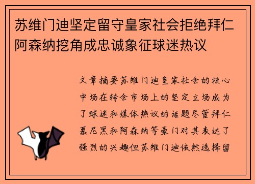 苏维门迪坚定留守皇家社会拒绝拜仁阿森纳挖角成忠诚象征球迷热议