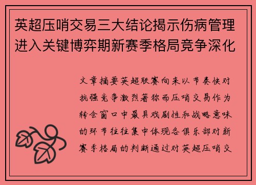 英超压哨交易三大结论揭示伤病管理进入关键博弈期新赛季格局竞争深化
