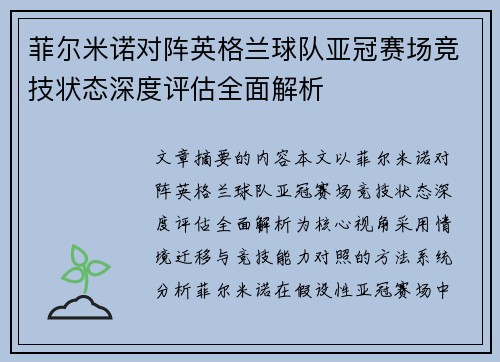 菲尔米诺对阵英格兰球队亚冠赛场竞技状态深度评估全面解析