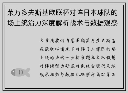 莱万多夫斯基欧联杯对阵日本球队的场上统治力深度解析战术与数据观察