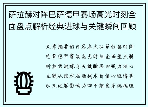 萨拉赫对阵巴萨德甲赛场高光时刻全面盘点解析经典进球与关键瞬间回顾