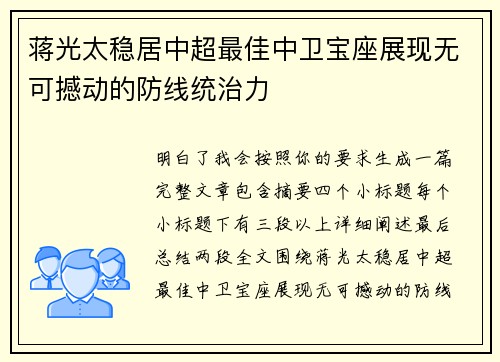 蒋光太稳居中超最佳中卫宝座展现无可撼动的防线统治力